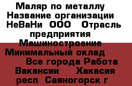 Маляр по металлу › Название организации ­ НеВаНи, ООО › Отрасль предприятия ­ Машиностроение › Минимальный оклад ­ 45 000 - Все города Работа » Вакансии   . Хакасия респ.,Саяногорск г.